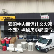 襄阳牛肉面凭什么火遍全网？揭秘历史起源与地道吃法（图3）