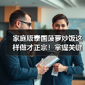 家庭版泰国菠萝炒饭这样做才正宗!掌握关键技巧轻松复刻泰式风味(图2) 家庭版泰国菠萝炒饭这样做才正宗!掌握关键技巧轻松复刻泰式风味(图2)
