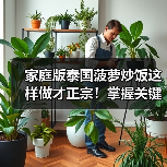 家庭版泰国菠萝炒饭这样做才正宗!掌握关键技巧轻松复刻泰式风味(图1) 家庭版泰国菠萝炒饭这样做才正宗!掌握关键技巧轻松复刻泰式风味(图1)