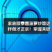 家庭版泰国菠萝炒饭这样做才正宗!掌握关键技巧轻松复刻泰式风味(图3) 家庭版泰国菠萝炒饭这样做才正宗!掌握关键技巧轻松复刻泰式风味(图3)