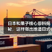 日本和果子核心原料揭秘,这样做出地道日式甜点(图1) 日本和果子核心原料揭秘,这样做出地道日式甜点(图1)