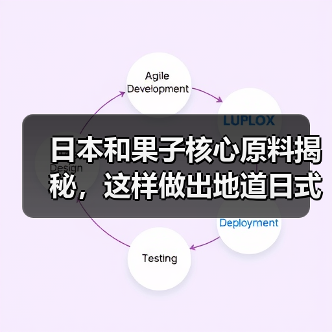 日本和果子核心原料揭秘,这样做出地道日式甜点(图4) 日本和果子核心原料揭秘,这样做出地道日式甜点(图4)