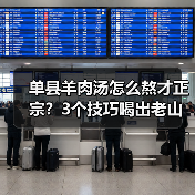 单县羊肉汤怎么熬才正宗?3个技巧喝出老山东味道!(图2) 单县羊肉汤怎么熬才正宗?3个技巧喝出老山东味道!(图2)