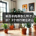 单县羊肉汤怎么熬才正宗?3个技巧喝出老山东味道!(图1) 单县羊肉汤怎么熬才正宗?3个技巧喝出老山东味道!(图1)