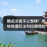 韩式冷面不止酸辣！揭秘地道吃法和经典搭配
