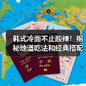 韩式冷面不止酸辣!揭秘地道吃法和经典搭配(图2) 韩式冷面不止酸辣!揭秘地道吃法和经典搭配(图2)