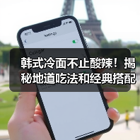 韩式冷面不止酸辣!揭秘地道吃法和经典搭配(图4) 韩式冷面不止酸辣!揭秘地道吃法和经典搭配(图4)