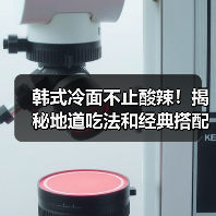 韩式冷面不止酸辣!揭秘地道吃法和经典搭配(图3) 韩式冷面不止酸辣!揭秘地道吃法和经典搭配(图3)