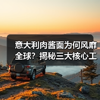 意大利肉酱面为何风靡全球？揭秘三大核心工艺与家庭做法