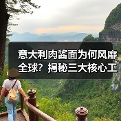 意大利肉酱面为何风靡全球？揭秘三大核心工艺与家庭做法（图2）