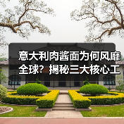 意大利肉酱面为何风靡全球？揭秘三大核心工艺与家庭做法（图4）