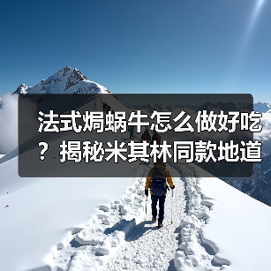 法式焗蜗牛怎么做好吃?揭秘米其林同款地道做法与仪式感(图2) 法式焗蜗牛怎么做好吃?揭秘米其林同款地道做法与仪式感(图2)