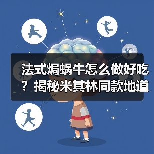 法式焗蜗牛怎么做好吃?揭秘米其林同款地道做法与仪式感(图4) 法式焗蜗牛怎么做好吃?揭秘米其林同款地道做法与仪式感(图4)