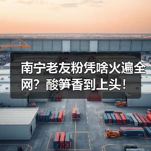 南宁老友粉凭啥火遍全网?酸笋香到上头!(图2) 南宁老友粉凭啥火遍全网?酸笋香到上头!(图2)