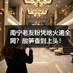 南宁老友粉凭啥火遍全网？酸笋香到上头！