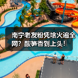 南宁老友粉凭啥火遍全网?酸笋香到上头!(图3) 南宁老友粉凭啥火遍全网?酸笋香到上头!(图3)