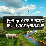 橄榄油中餐烹饪创新应用,挑战赛揭示品质与融合新可能(图4) 橄榄油中餐烹饪创新应用,挑战赛揭示品质与融合新可能(图4)