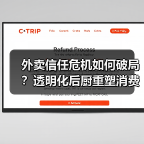 外卖信任危机如何破局？透明化后厨重塑消费信心（图3）