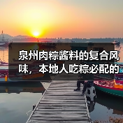 泉州肉粽酱料的复合风味,本地人吃粽必配的真香灵魂酱!(图2) 泉州肉粽酱料的复合风味,本地人吃粽必配的真香灵魂酱!(图2)