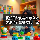 阿拉伯烤肉卷饼怎么做才地道？掌握技巧，家庭复刻秘方大公开（图2）