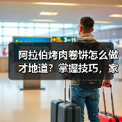 阿拉伯烤肉卷饼怎么做才地道？掌握技巧，家庭复刻秘方大公开（图4）