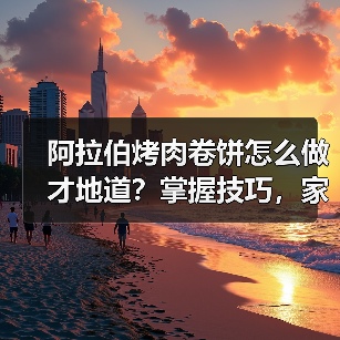 阿拉伯烤肉卷饼怎么做才地道？掌握技巧，家庭复刻秘方大公开（图3）