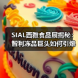 SIAL西雅食品展揭秘:智利冻品巨头如何引爆全球肉类市场?(图2) SIAL西雅食品展揭秘:智利冻品巨头如何引爆全球肉类市场?(图2)