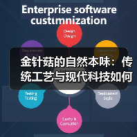 金针菇的自然本味:传统工艺与现代科技如何守护鲜嫩?(图2) 金针菇的自然本味:传统工艺与现代科技如何守护鲜嫩?(图2)