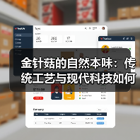 金针菇的自然本味:传统工艺与现代科技如何守护鲜嫩?(图1) 金针菇的自然本味:传统工艺与现代科技如何守护鲜嫩?(图1)