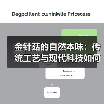金针菇的自然本味:传统工艺与现代科技如何守护鲜嫩?(图4) 金针菇的自然本味:传统工艺与现代科技如何守护鲜嫩?(图4)