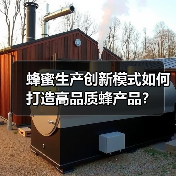 蜂蜜生产创新模式如何打造高品质蜂产品？（图2）