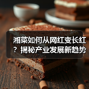 湘菜如何从网红变长红?揭秘产业发展新趋势(图2) 湘菜如何从网红变长红?揭秘产业发展新趋势(图2)