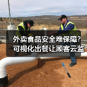 外卖食品安全难保障？可视化出餐让顾客云监工