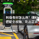 刺身食材怎么选？调料搭配全攻略，吃出正宗日料水准！（图2）