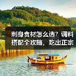刺身食材怎么选？调料搭配全攻略，吃出正宗日料水准！