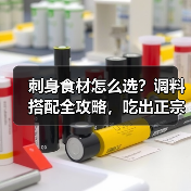 刺身食材怎么选？调料搭配全攻略，吃出正宗日料水准！（图4）