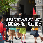 刺身食材怎么选？调料搭配全攻略，吃出正宗日料水准！（图3）