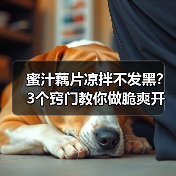 蜜汁藕片凉拌不发黑?3个窍门教你做脆爽开胃全家人抢着吃的夏日凉菜(图1) 蜜汁藕片凉拌不发黑?3个窍门教你做脆爽开胃全家人抢着吃的夏日凉菜(图1)