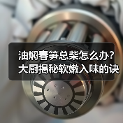 油焖春笋总柴怎么办?大厨揭秘软嫩入味的诀窍(图2) 油焖春笋总柴怎么办?大厨揭秘软嫩入味的诀窍(图2)