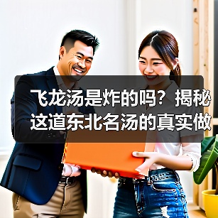 飞龙汤是炸的吗？揭秘这道东北名汤的真实做法（图2）