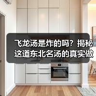 飞龙汤是炸的吗？揭秘这道东北名汤的真实做法（图3）