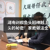 湖南剁椒鱼头越辣越上头的秘密！家庭做法全解析