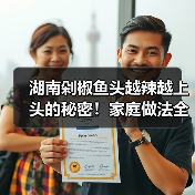 湖南剁椒鱼头越辣越上头的秘密！家庭做法全解析（图2）