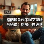 糖酥鲤鱼炸不腥又酥脆的秘诀！厨房小白必学技巧
