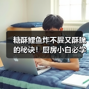 糖酥鲤鱼炸不腥又酥脆的秘诀！厨房小白必学技巧（图3）