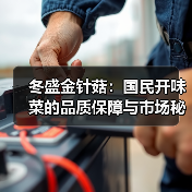 冬盛金针菇:国民开味菜的品质保障与市场秘诀(图2) 冬盛金针菇:国民开味菜的品质保障与市场秘诀(图2)