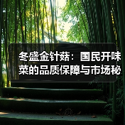 冬盛金针菇:国民开味菜的品质保障与市场秘诀(图1) 冬盛金针菇:国民开味菜的品质保障与市场秘诀(图1)
