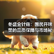 冬盛金针菇:国民开味菜的品质保障与市场秘诀(图4) 冬盛金针菇:国民开味菜的品质保障与市场秘诀(图4)