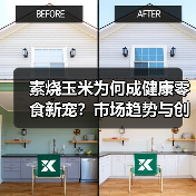 素烧玉米为何成健康零食新宠?市场趋势与创新突破全解析(图1) 素烧玉米为何成健康零食新宠?市场趋势与创新突破全解析(图1)
