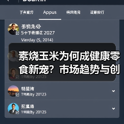 素烧玉米为何成健康零食新宠?市场趋势与创新突破全解析(图3) 素烧玉米为何成健康零食新宠?市场趋势与创新突破全解析(图3)